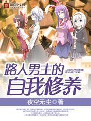路人男主的自我修养图片