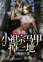二爷的小祖宗马甲掉一地图片