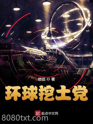环球挖土党图片