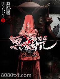 冥婚咒图片