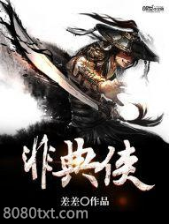 非典侠图片