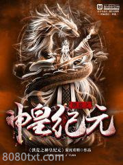 洪荒之神皇纪元图片