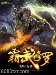 霸武修罗图片