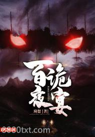 百诡夜宴图片
