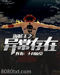 海贼王之异常存在图片