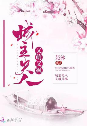 城主夫人又萌又飒图片