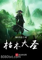 枯木大圣图片