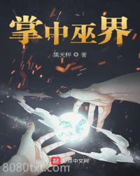 掌中巫界图片