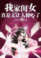 我家闺女真是太让人操心了图片