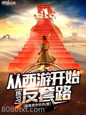 从西游开始练习反套路图片