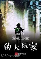 影视世界的大玩家图片