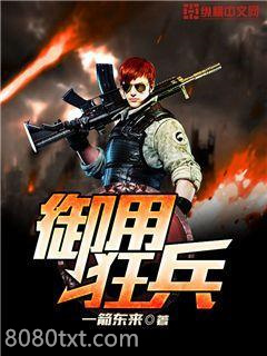 御用狂兵图片