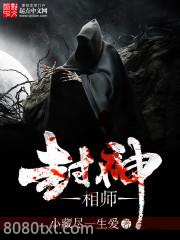 封神相师图片
