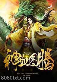 神血图腾图片