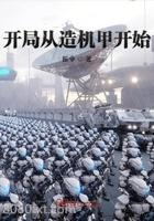 开局从造机甲开始图片