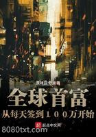 全球首富从每天签到100万开始图片