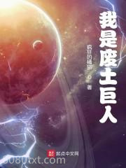 我是废土巨人图片