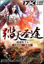 踏天圣途图片