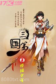 三国第一人图片