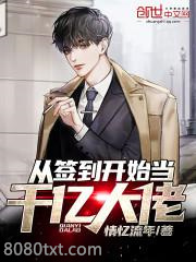 从签到开始当千亿大佬图片