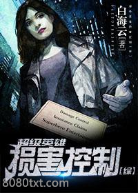 超级英雄损害控制[综]图片