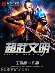 超武文明图片