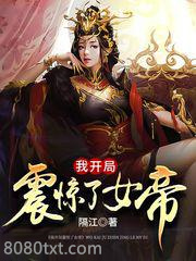 我开局震惊了女帝图片