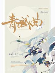 青城曲图片