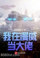 我在漫威当大佬图片