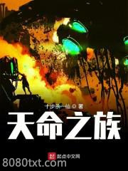 《天命之族》全本TXT下载-作者：十步杀一仙