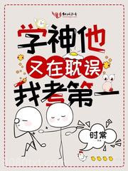 学神他又在耽误我考第一图片