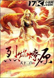 烈焰燎原图片
