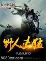 野人凶猛图片