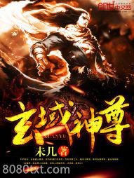 玄域神尊图片