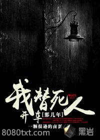 我替死人开车那几年图片