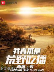 我真不是荒野吃播图片