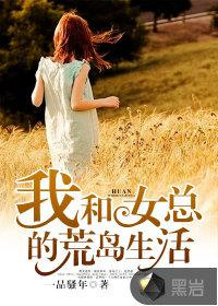 我和女总的荒岛生活图片
