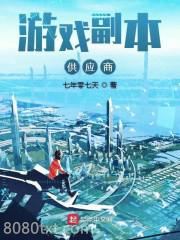 游戏副本供应商图片