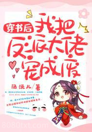 穿书后我把反派大佬宠成废图片