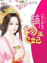 邪王娇宠：萌物王妃图片