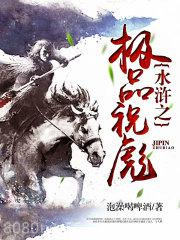 水浒之极品祝彪图片