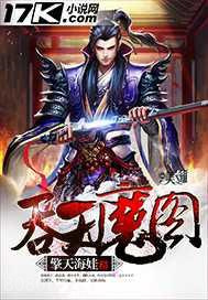 吞天魔图图片
