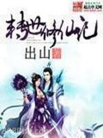 转世修仙记图片