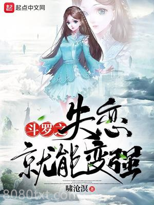 斗罗之失恋就能变强图片
