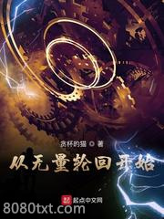 从无量轮回开始图片