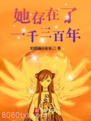 她存在了一千三百年图片