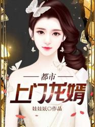 都市上门龙婿图片