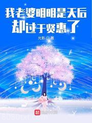 我老婆明明是天后却过于贤惠了图片
