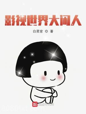 影视世界大闲人图片