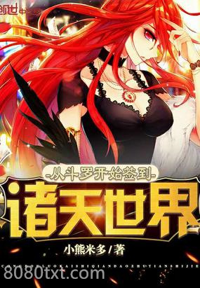 从斗罗开始签到诸天世界图片
